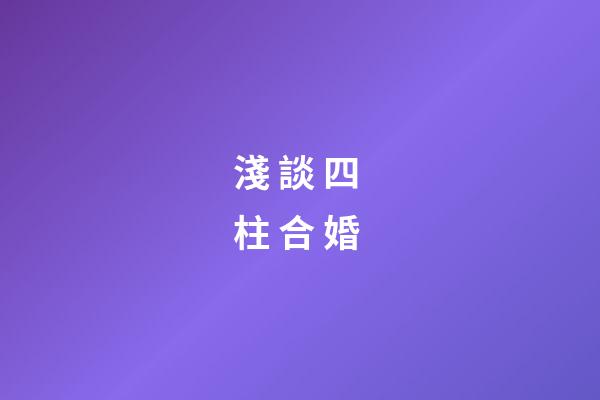 淺 談 四 柱 合 婚